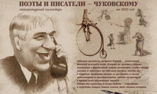 Новый проект Плюмбум.пресс — издание календаря к юбилею Чуковского!