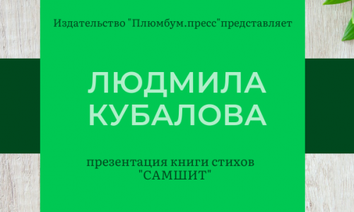 Презентация книги стихов Людмилы Кубаловой «Самшит»