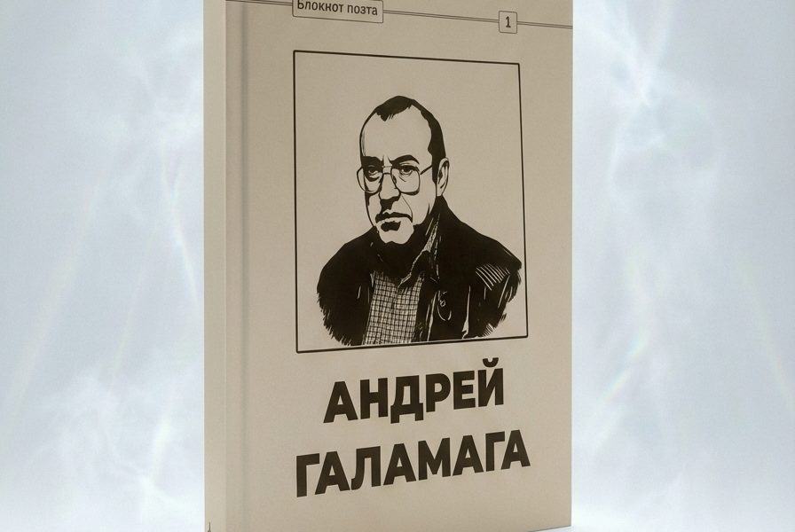 Презентация книги стихов Андрея Галамаги и инновационной серии издательства «Плюмбум.пресс» «Блокнот поэта»